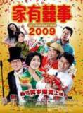 家有喜事2009【HD无水印】