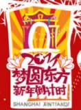 上海卫视“2011-梦圆东方”跨年晚会