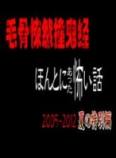 毛骨悚然撞鬼经SP2005~2012全集