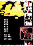 浮沉(1989)