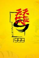 天天饮食1999