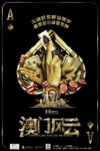 澳门风云/赌神4：谁与争锋/The Man From Macau/From Vegas to Macau