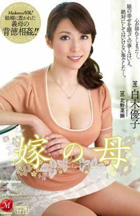 JUX-396 媳婦的母親 白木優子（中文字幕）