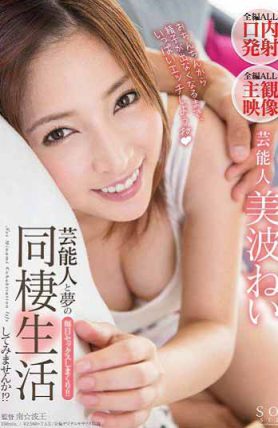 STAR-557 想和藝能人過著夢般的同居生活嗎！？ 美波寧（中文字幕）