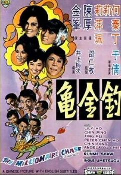 钓金龟1969