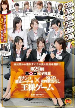 SDMU-006SOD女子社員第29回全體女社員對童貞的價值檢驗