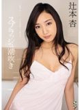 TEAM-052 潮吹 辻本杏