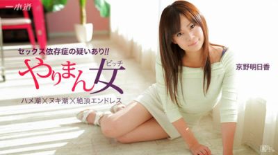 一本道 041115_060 極上の女優 京野明日香