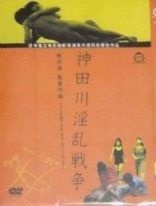 神田川淫乱战争(中文字幕)