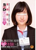 SDMU-090 SOD女子社員新卒入社2年目 宣伝部 原波瑠 初体験x4