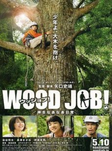 WOODJOB！哪啊哪啊神去村/Wood Job