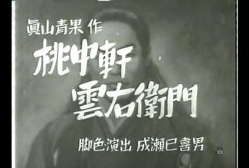 桃中轩云右卫门/Man of the House