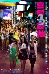 喜爱夜蒲3/Lan Kwai Fong 3