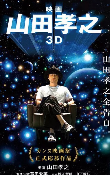 山田孝之3D